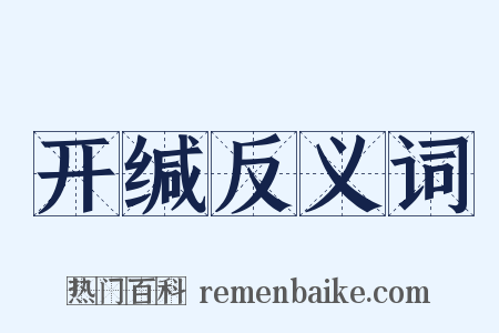 开缄反义词是什么意思的图片